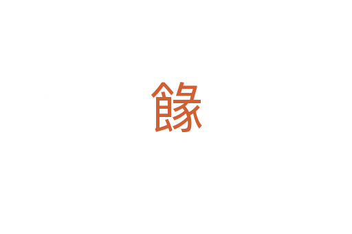 餯
