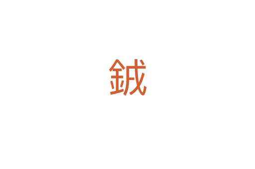銊