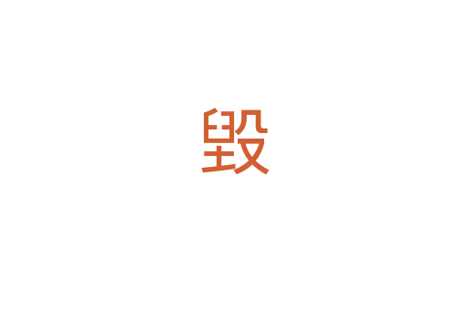 毀