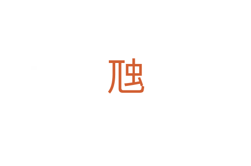 虺