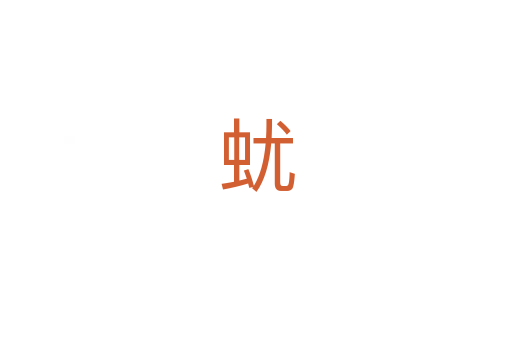 蚘