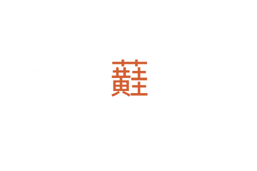 蘳
