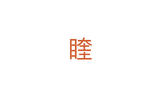 睳