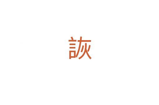 詼