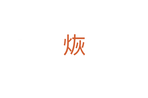 烣