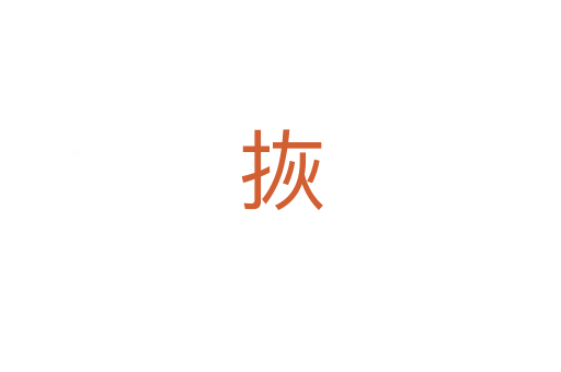 拻