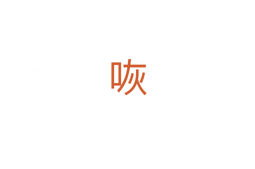 咴
