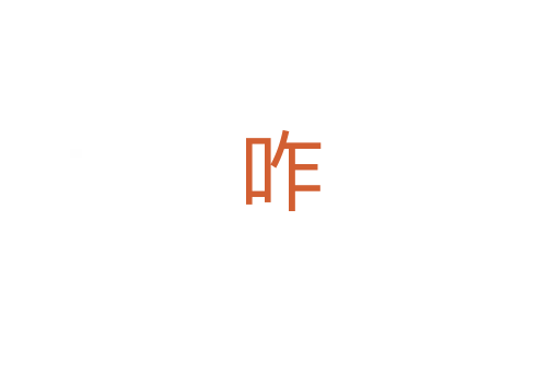 咋