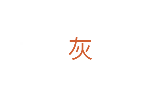 灰