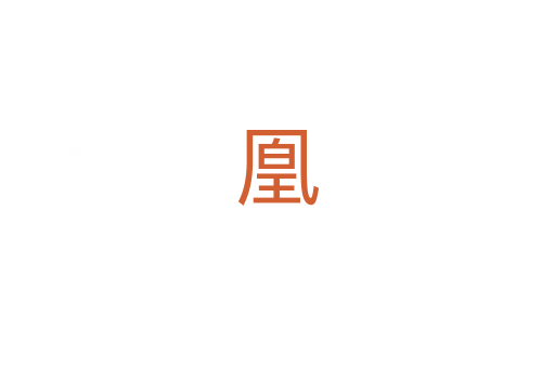 凰