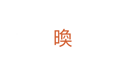 㬇