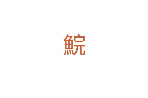 鯇