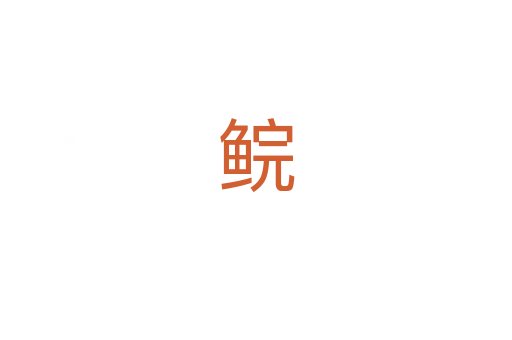 鲩