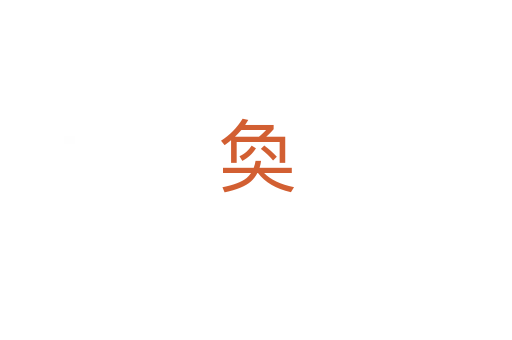 奐