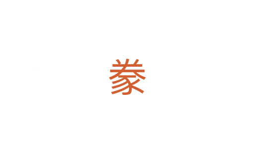 豢