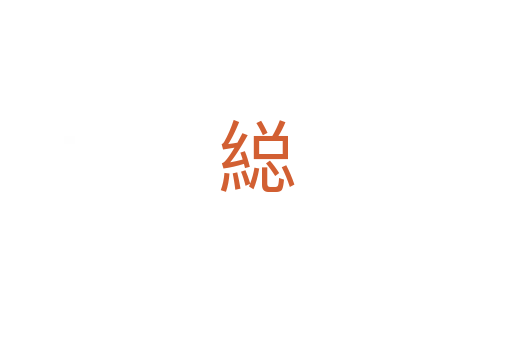 縂