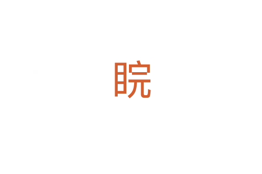 睆
