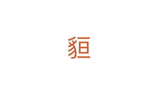 貆