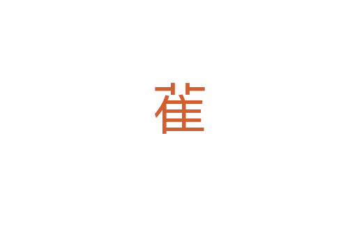 雈