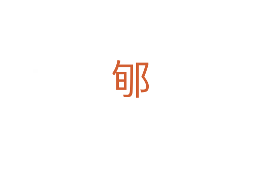 郇