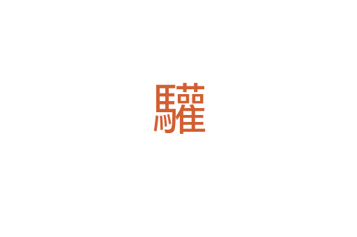 驩