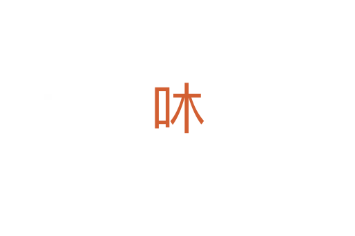 㕲