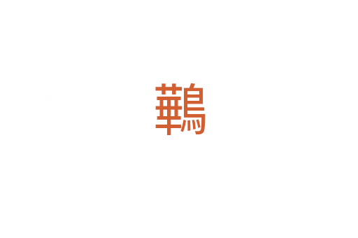 鷨