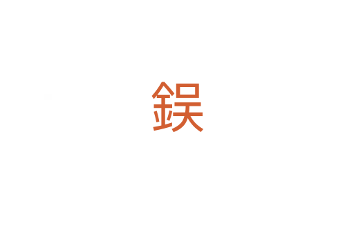 鋘