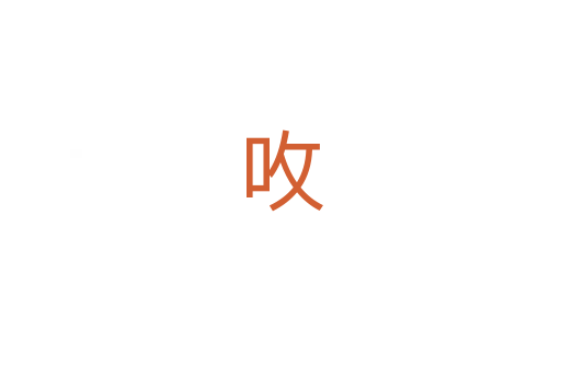 呚