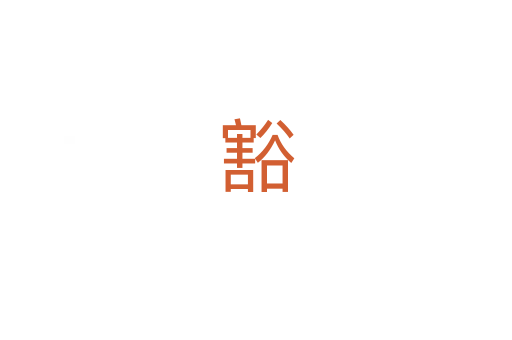 豁