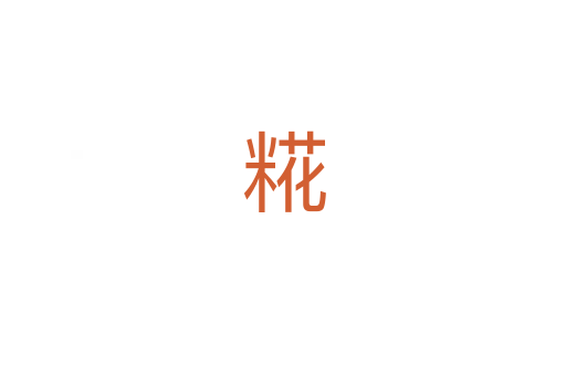 糀
