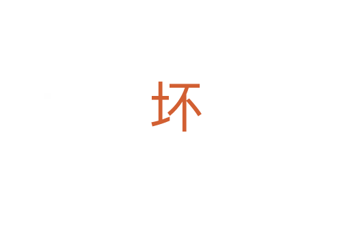 坏