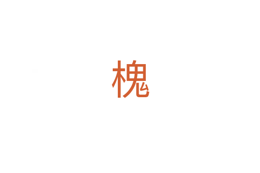 槐