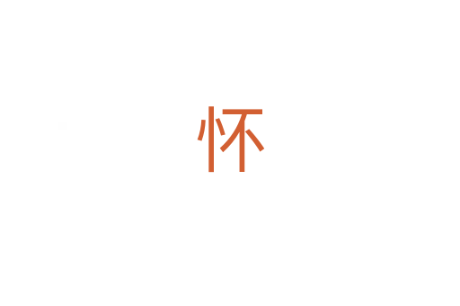 怀