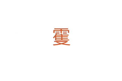 䨥