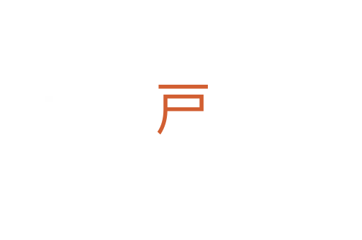 戸