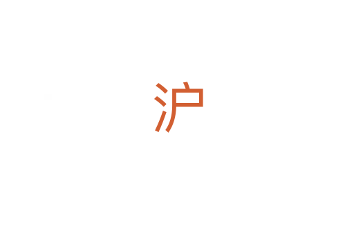 沪