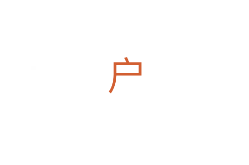 户
