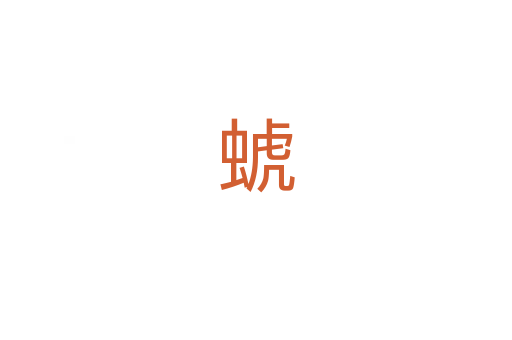 䗂