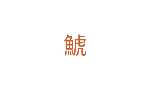 鯱