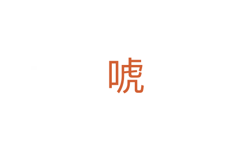 唬