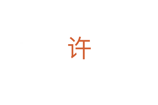 许