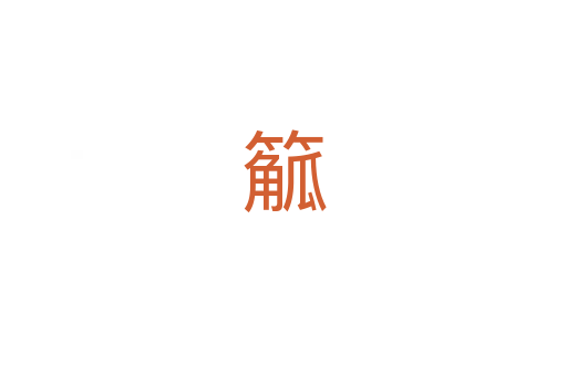 䉉