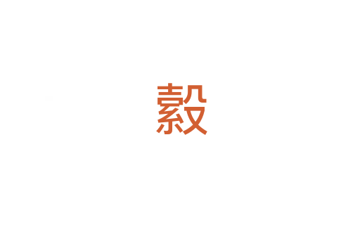 縠