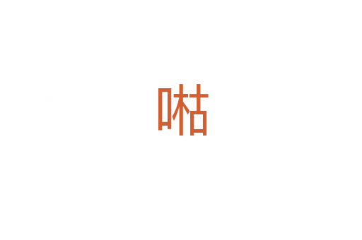 喖