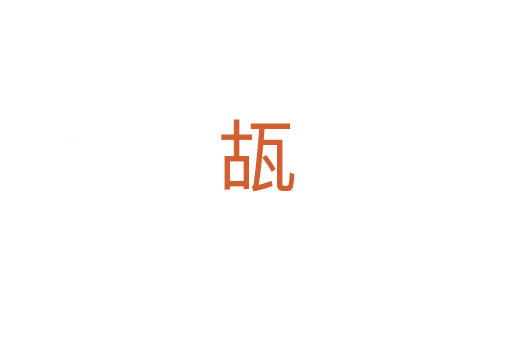 瓳