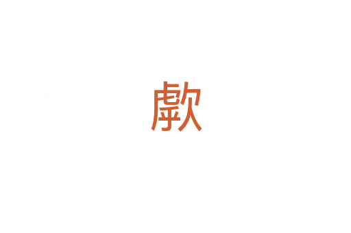 歑