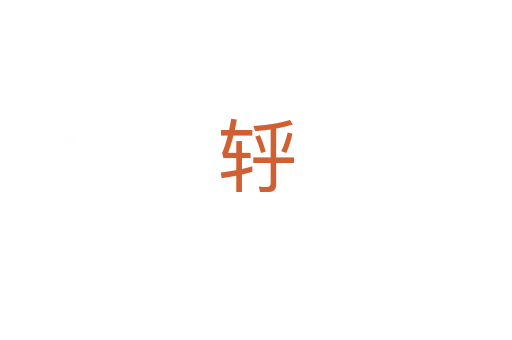 轷