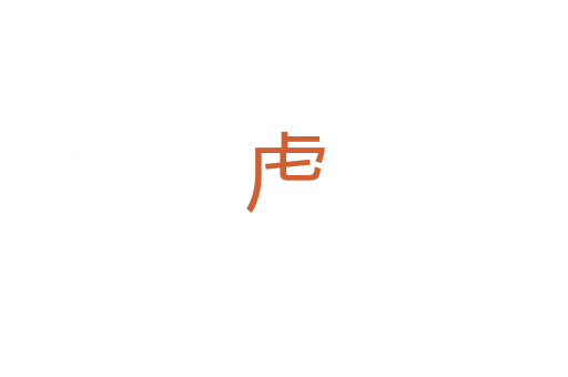 虍