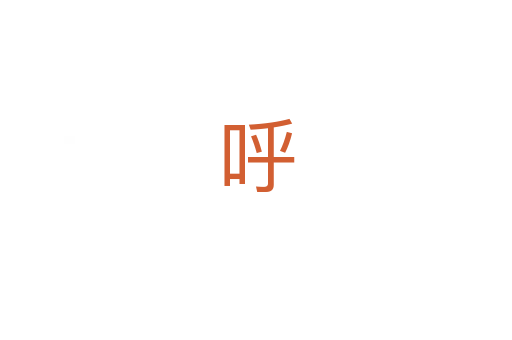 呼